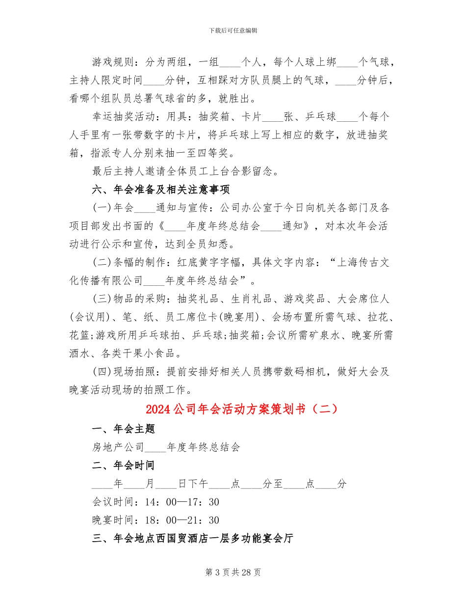 2024公司年会活动方案策划书_第3页