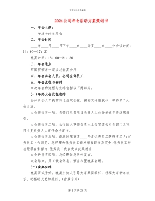 2024公司年会活动方案策划书