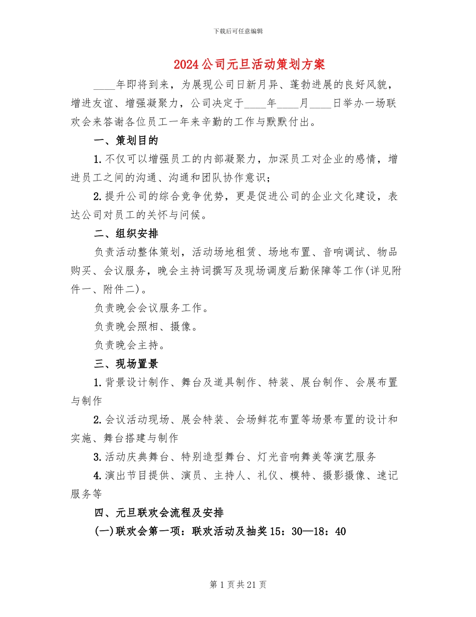 2024公司元旦活动策划方案_第1页