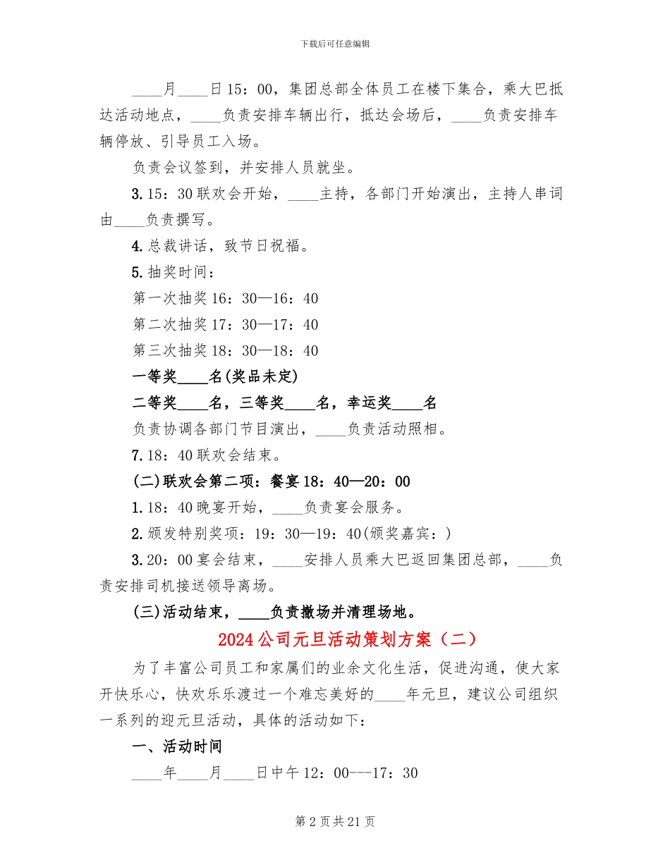 2024公司元旦活动策划方案_第2页
