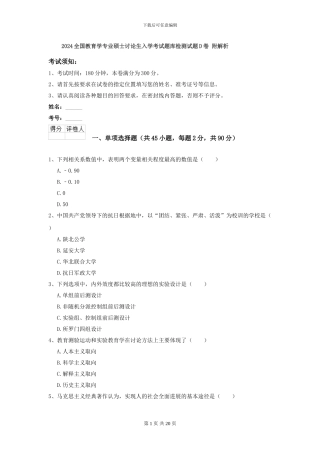 2024全国教育学专业硕士研究生入学考试题库检测试题D卷-附解析