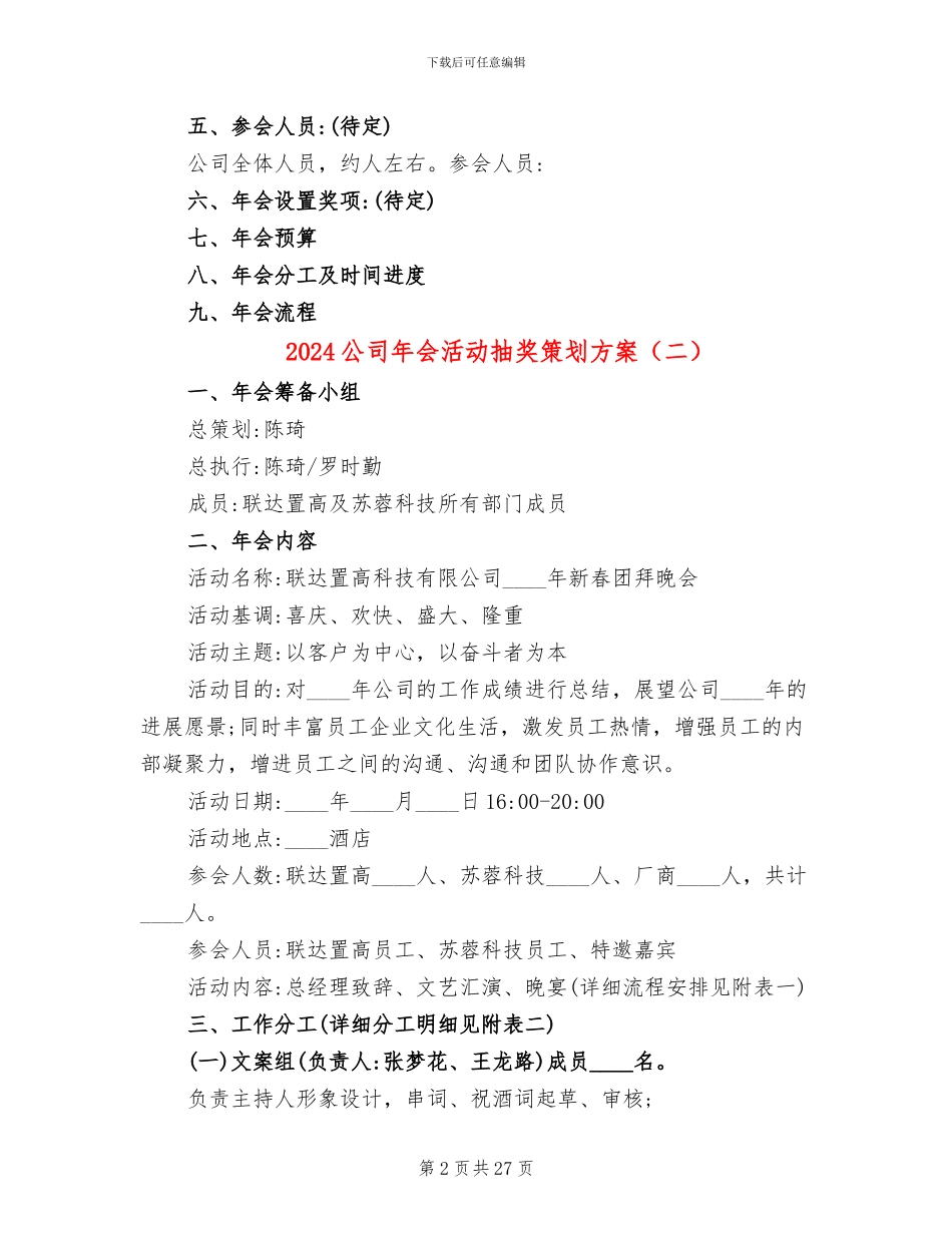 2024公司年会活动抽奖策划方案_第2页