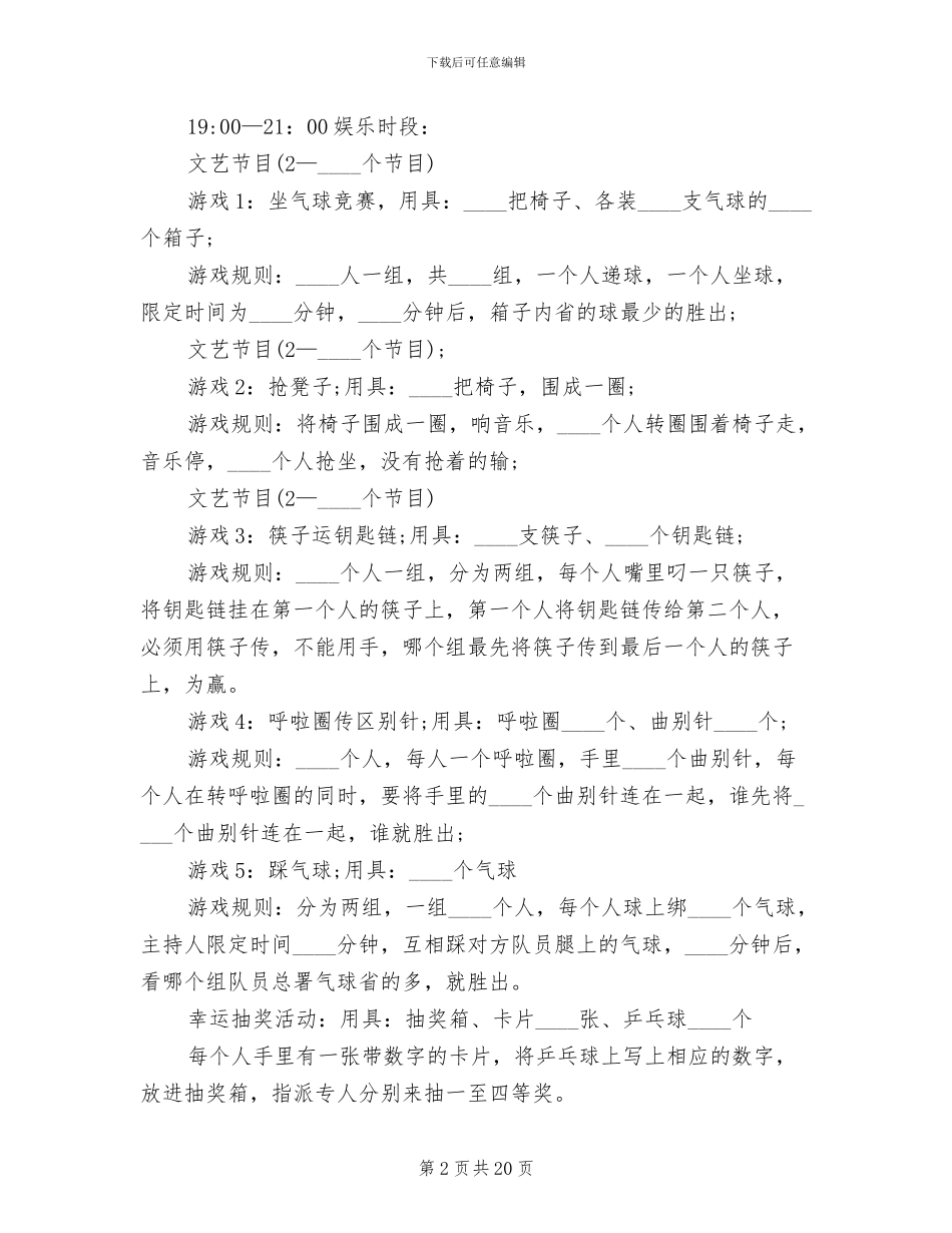 2024公司年会活动策划方案范文_第2页