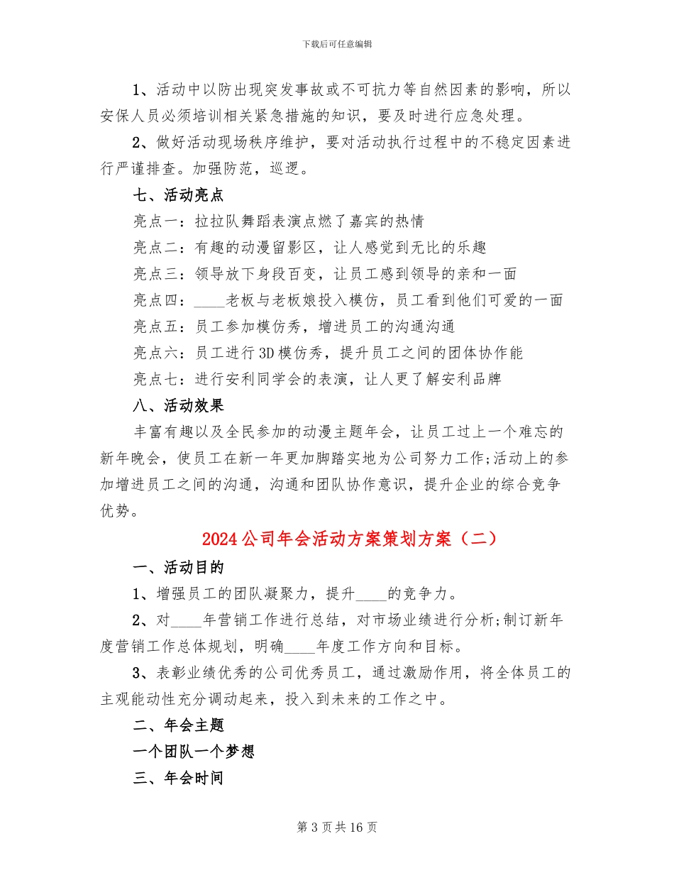 2024公司年会活动方案策划方案_第3页