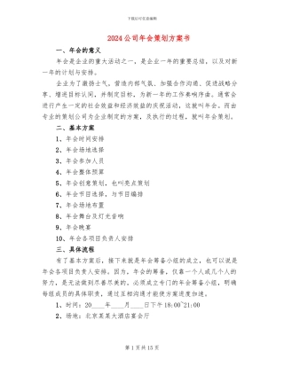 2024公司年会策划方案书(6篇)