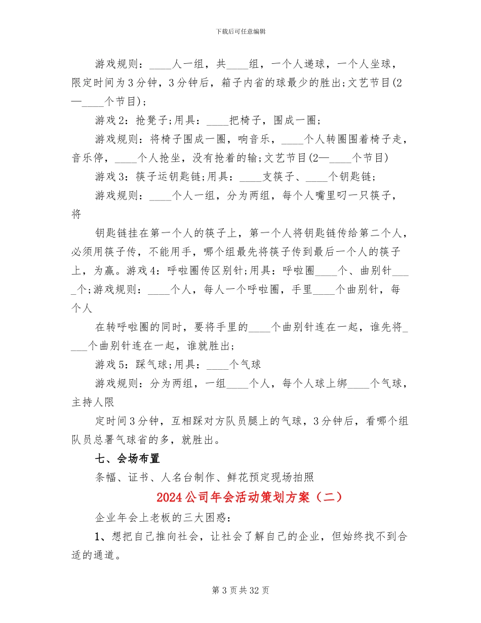 2024公司年会活动策划方案_第3页