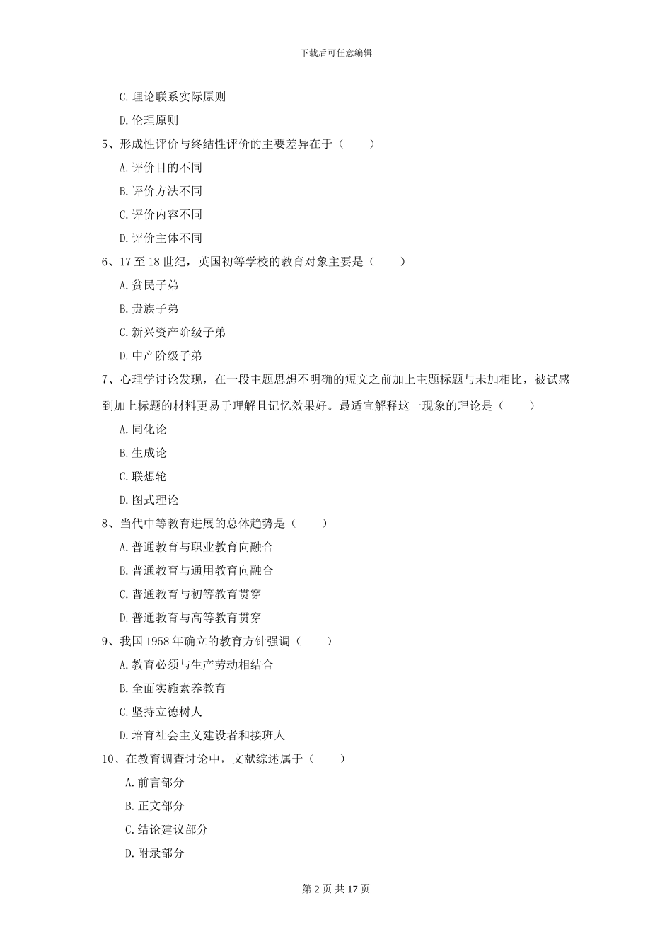 2024全国教育学专业硕士研究生入学考试题库练习试题C卷-附解析_第2页