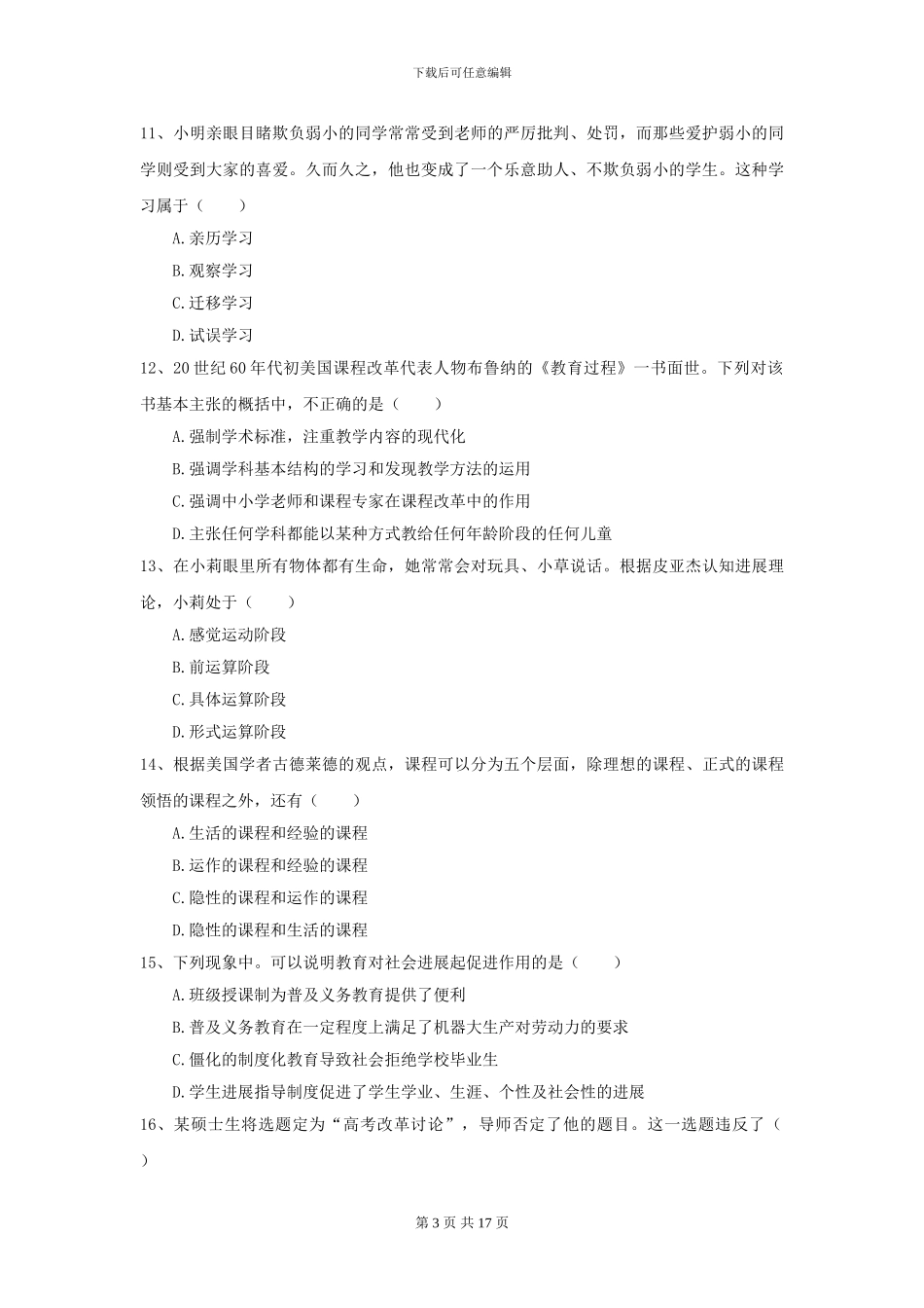 2024全国教育学专业硕士研究生入学考试题库练习试题C卷-附解析_第3页