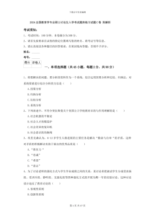 2024全国教育学专业硕士研究生入学考试题库练习试题C卷-附解析