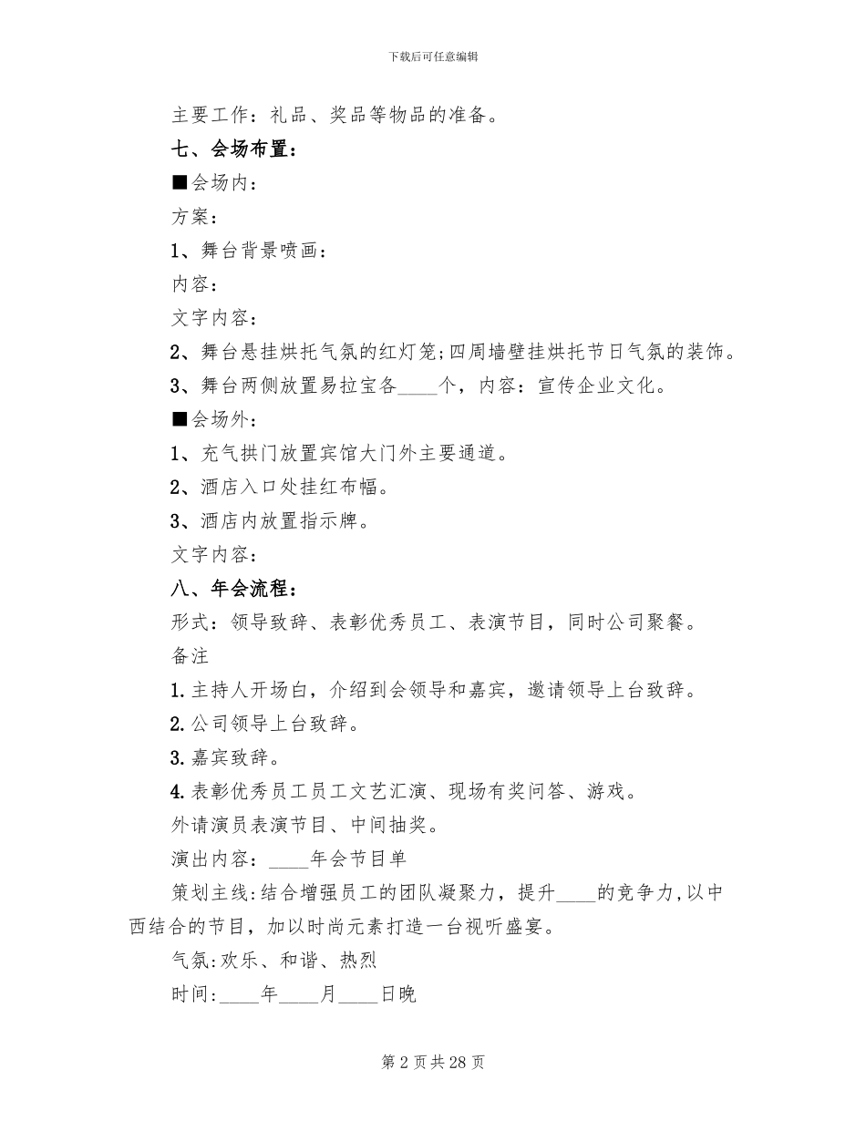 2024公司年会策划方案范例_第2页