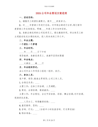2024公司年会策划方案范例