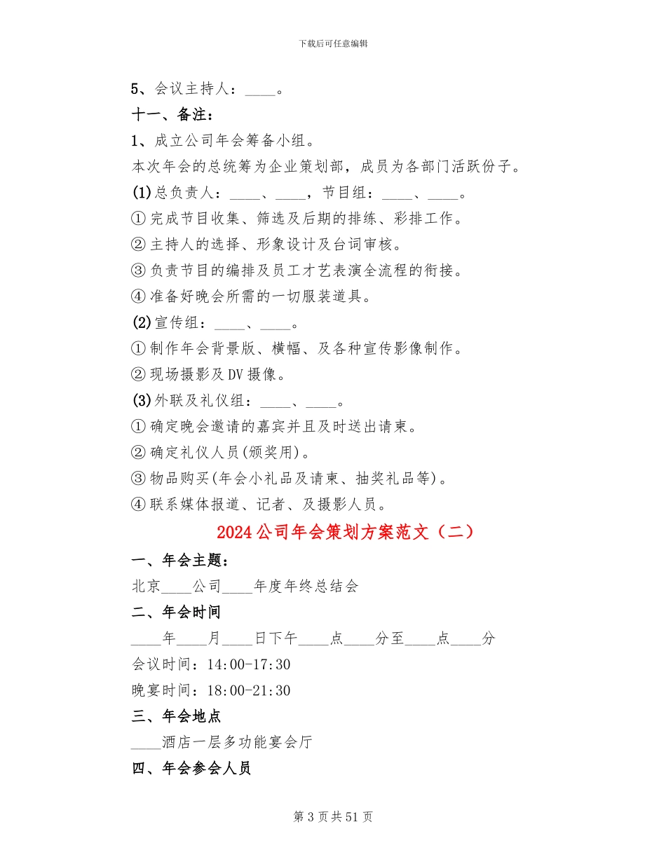 2024公司年会策划方案范文_第3页