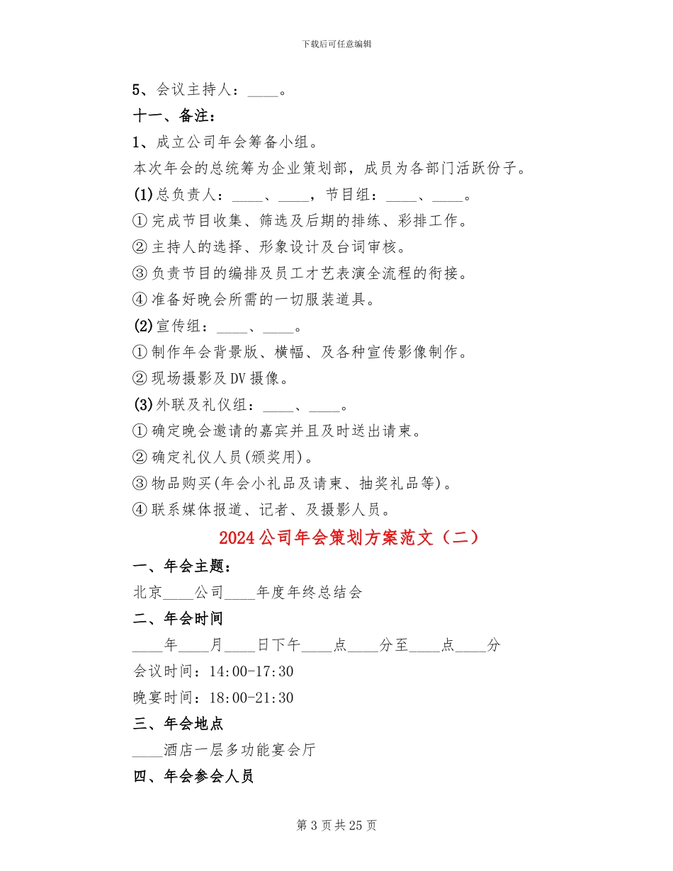 2024公司年会策划方案范文(11篇)_第3页