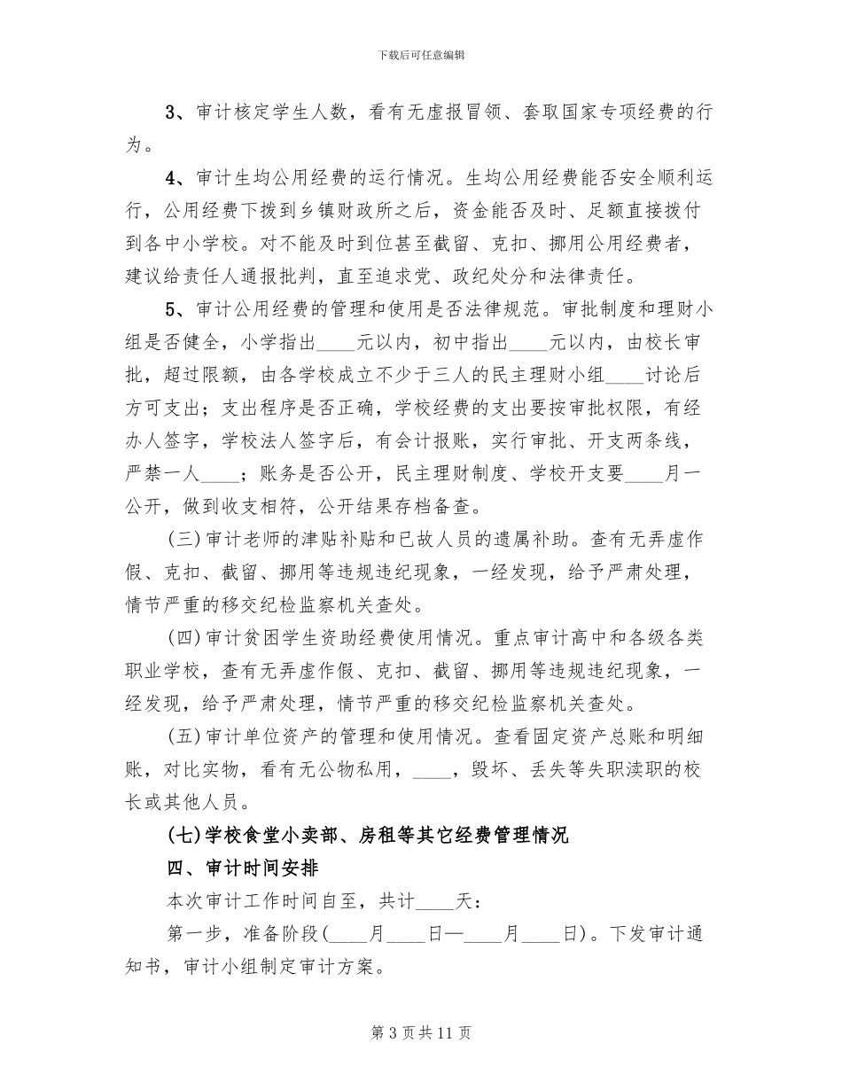 2024公司内部审计实施方案范文_第3页