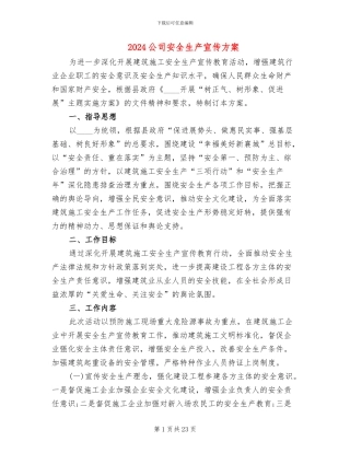 2024公司安全生产宣传方案
