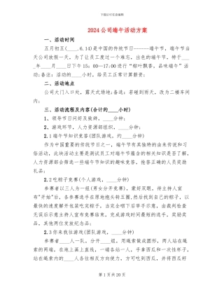 2024公司端午活动方案