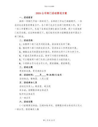 2024公司部门活动策划方案