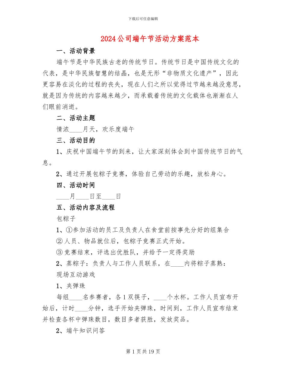 2024公司端午节活动方案范本_第1页