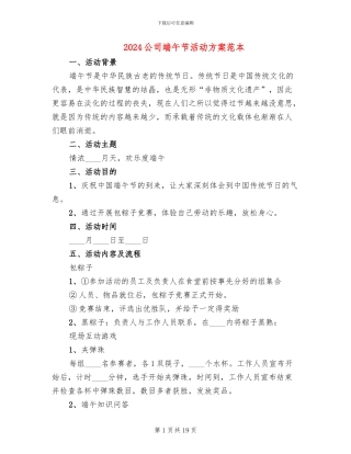 2024公司端午节活动方案范本
