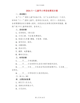 2024六一儿童节小学活动策划方案
