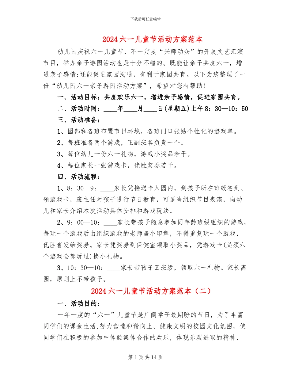 2024六一儿童节活动方案范本_第1页