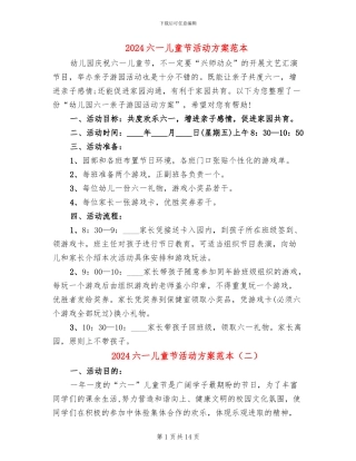 2024六一儿童节活动方案范本