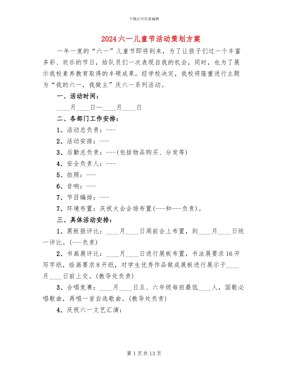 2024六一儿童节活动策划方案(8篇)_第1页