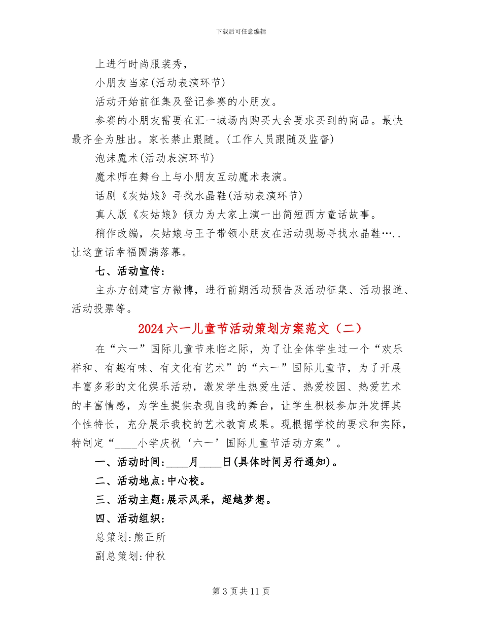 2024六一儿童节活动策划方案范文(7篇)_第3页