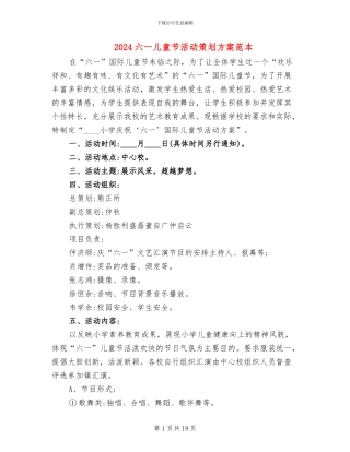 2024六一儿童节活动策划方案范本(11篇)