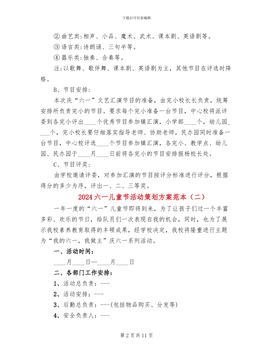 2024六一儿童节活动策划方案范本_第2页