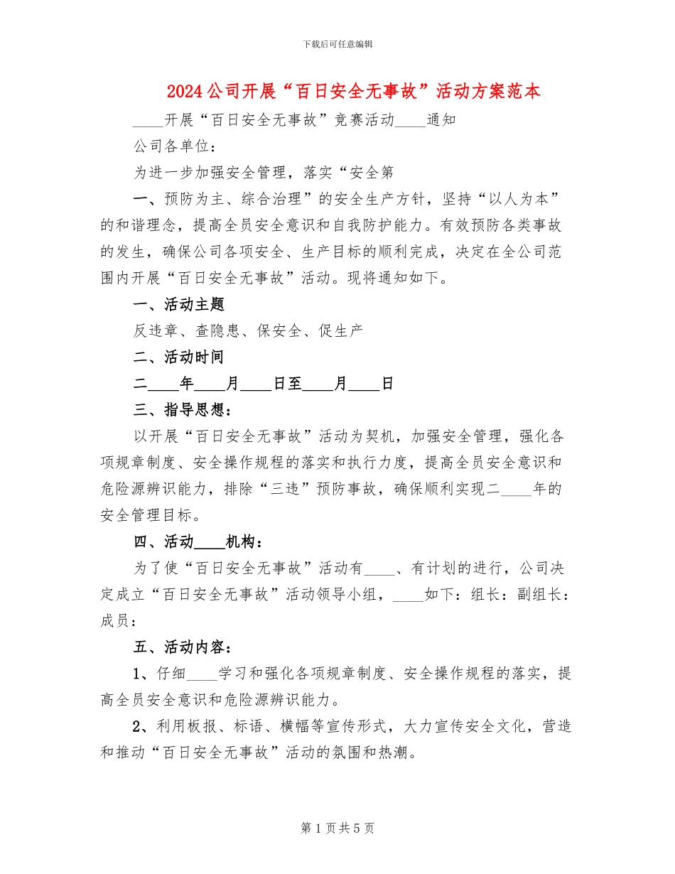 2024公司开展“百日安全无事故”活动方案范本_第1页