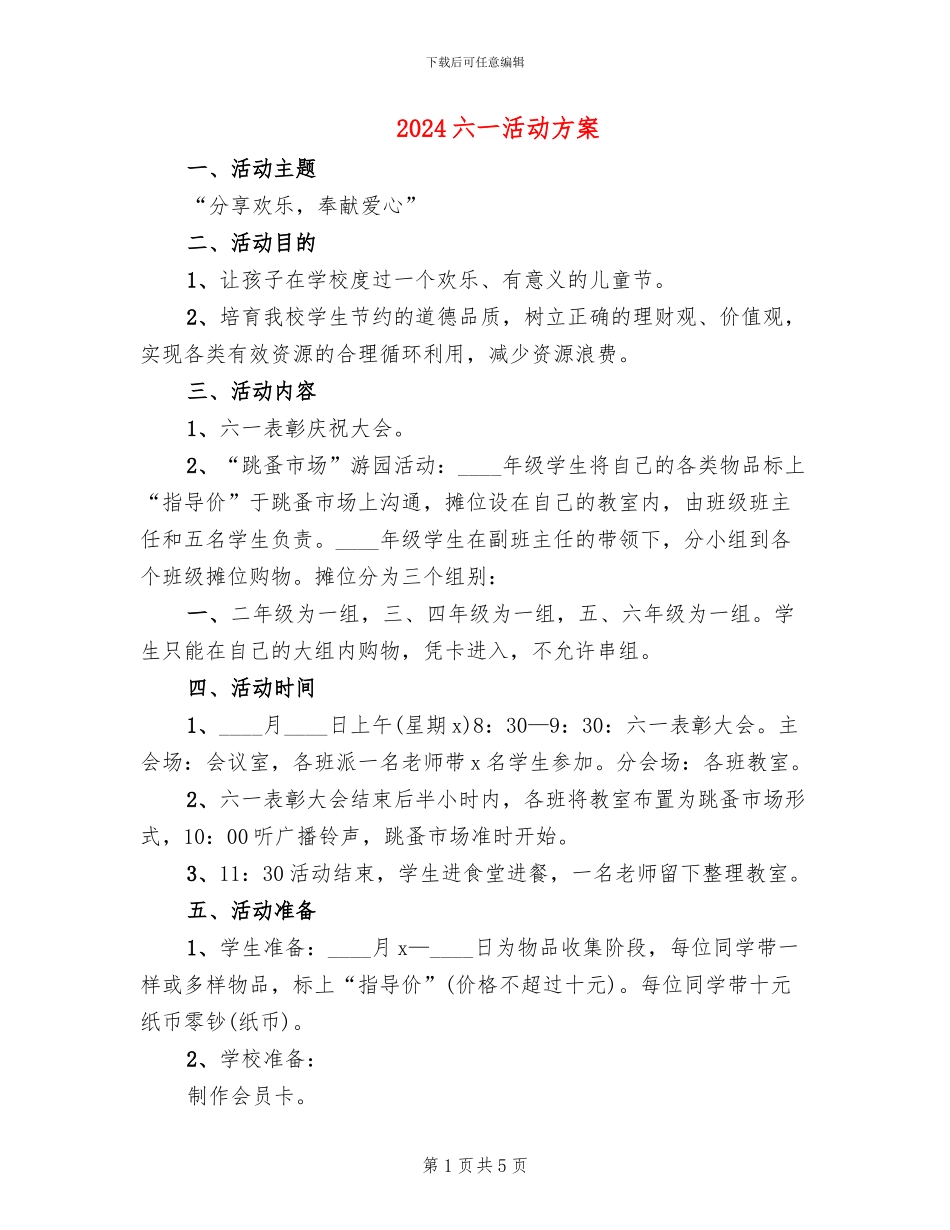 2024六一活动方案_第1页