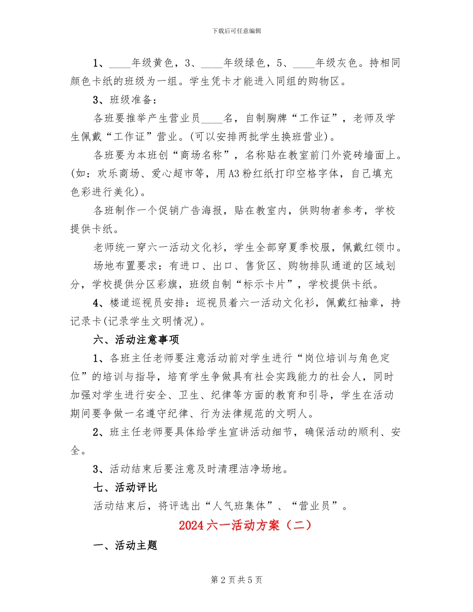 2024六一活动方案_第2页