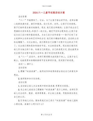 2024六一儿童节创意活动方案