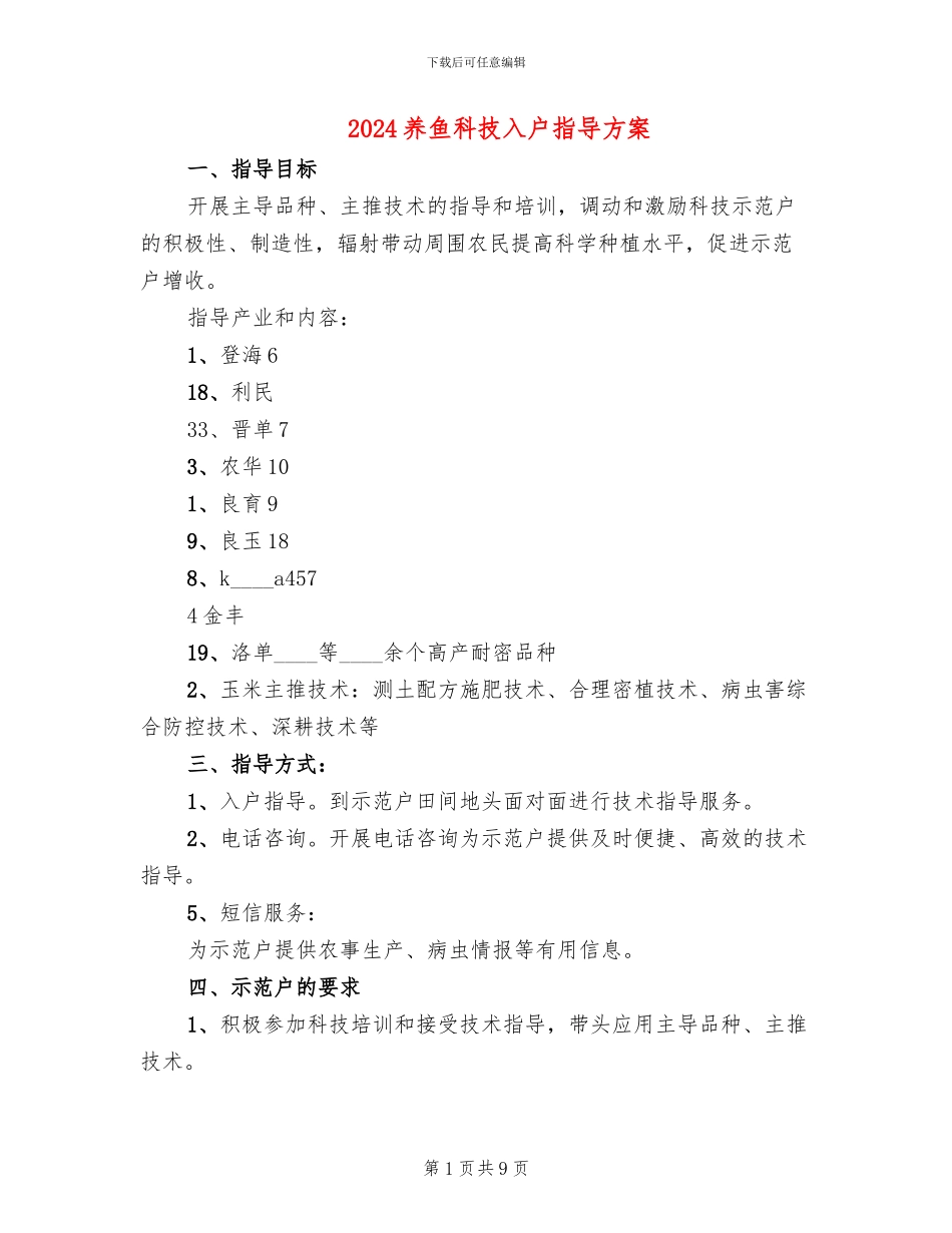 2024养鱼科技入户指导方案_第1页
