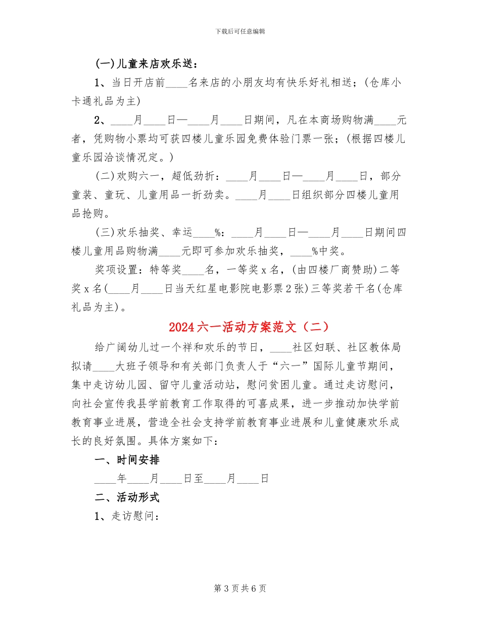 2024六一活动方案范文_第3页