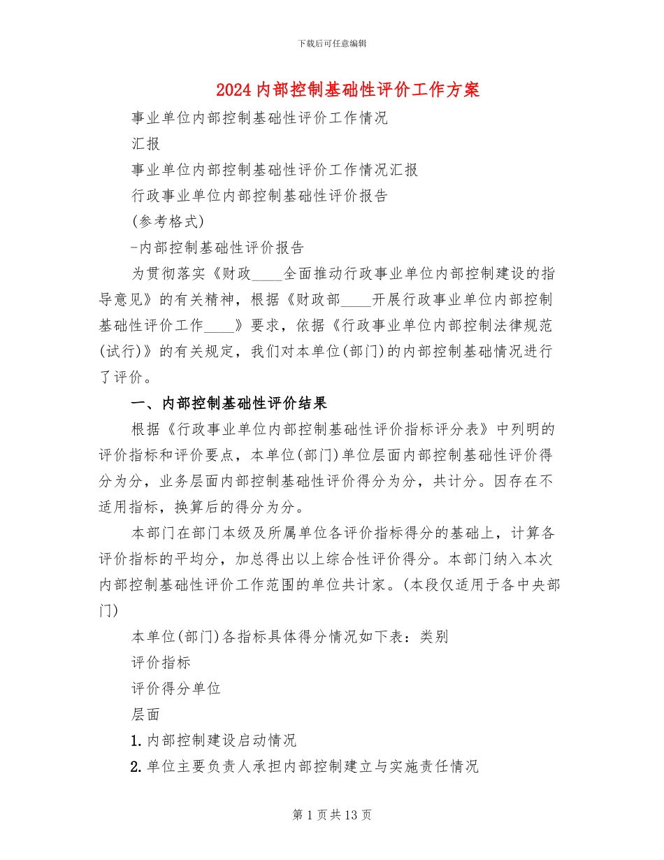 2024内部控制基础性评价工作方案_第1页