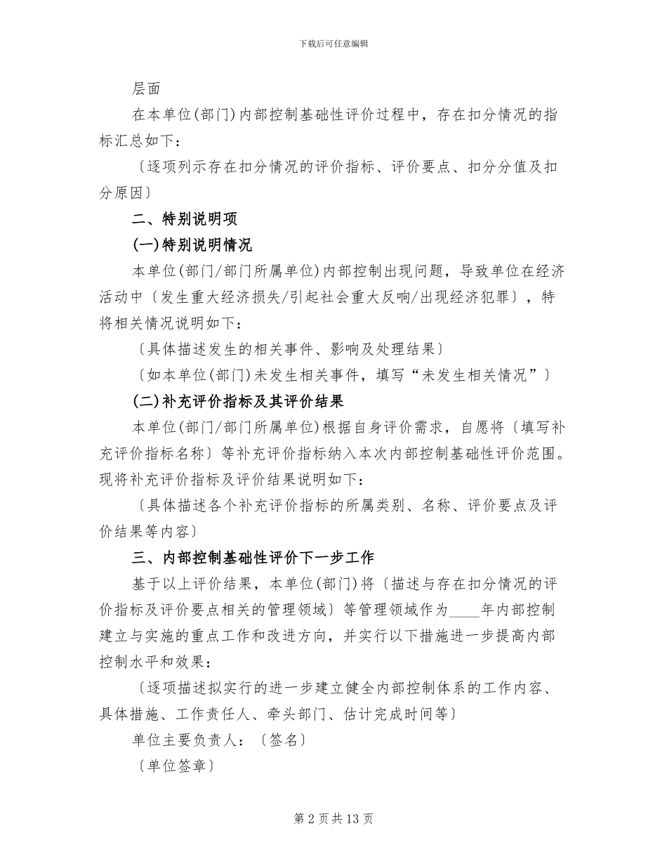 2024内部控制基础性评价工作方案_第2页