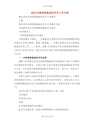 2024内部控制基础性评价工作方案