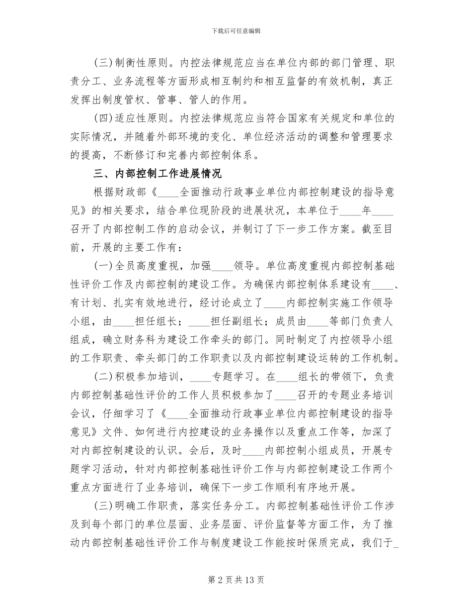 2024内部控制基础性评价工作方案范文_第2页