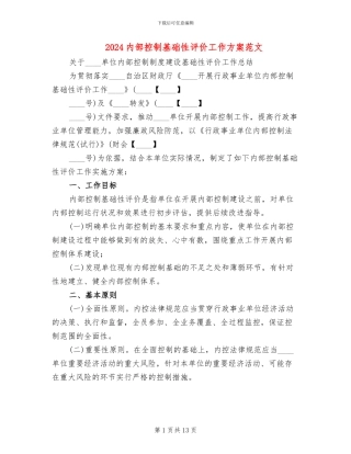 2024内部控制基础性评价工作方案范文