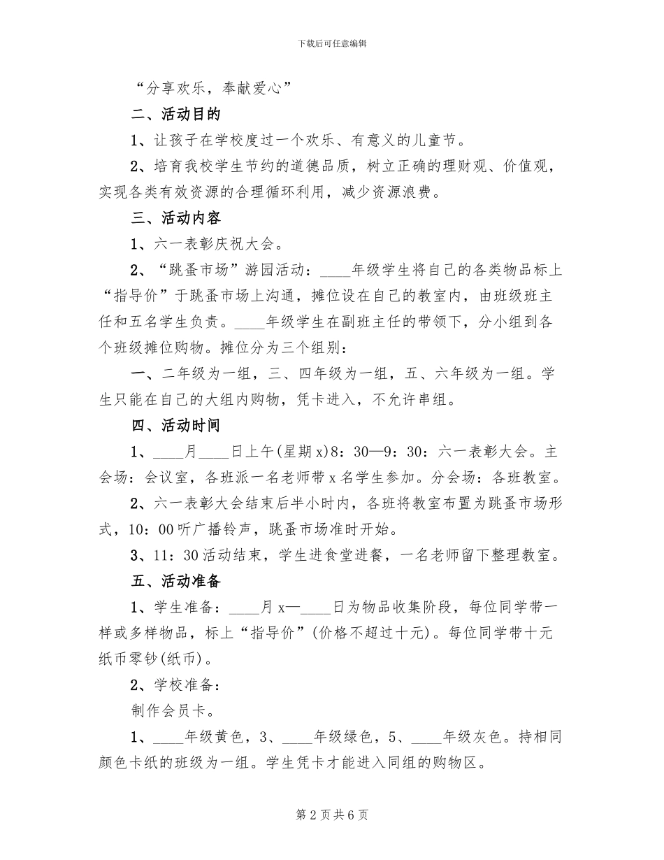 2024六一活动方案范本_第2页