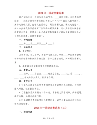 2024六一活动方案范本