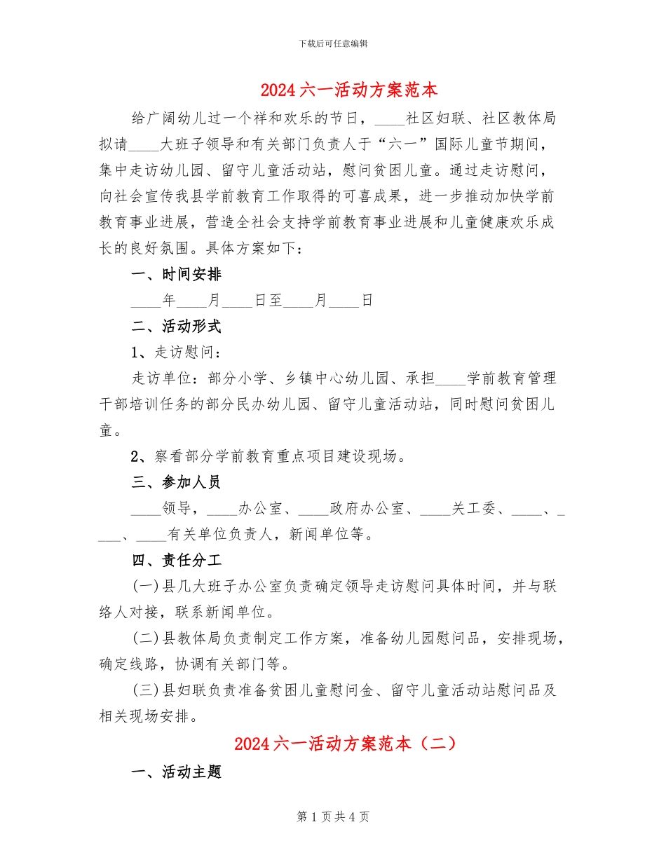 2024六一活动方案范本(2篇)_第1页