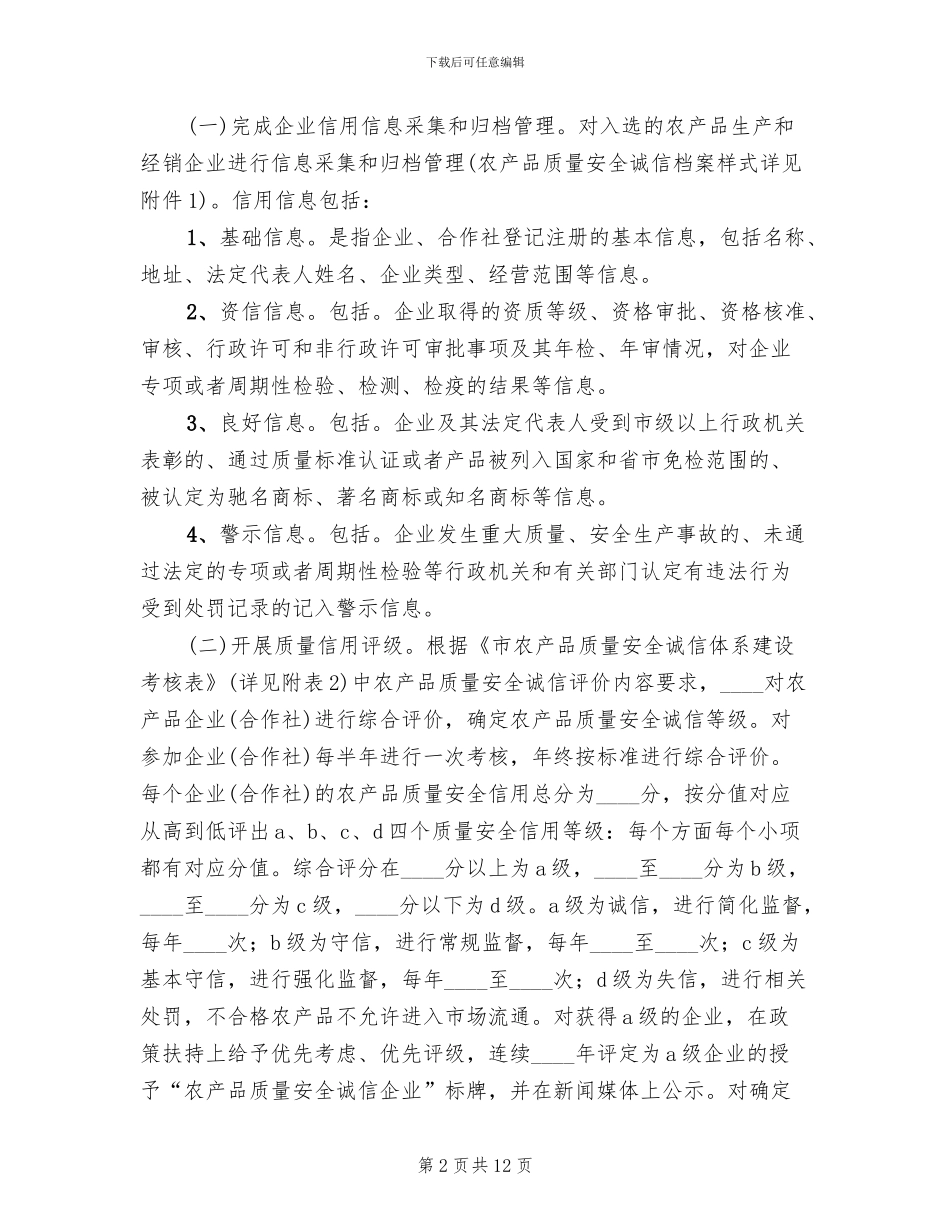 2024农产品诚信体系建设工作方案_第2页