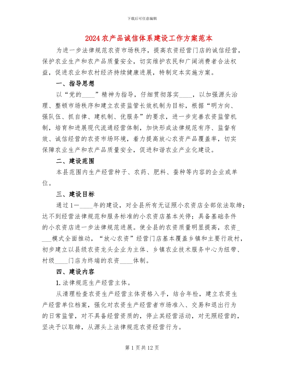 2024农产品诚信体系建设工作方案范本_第1页