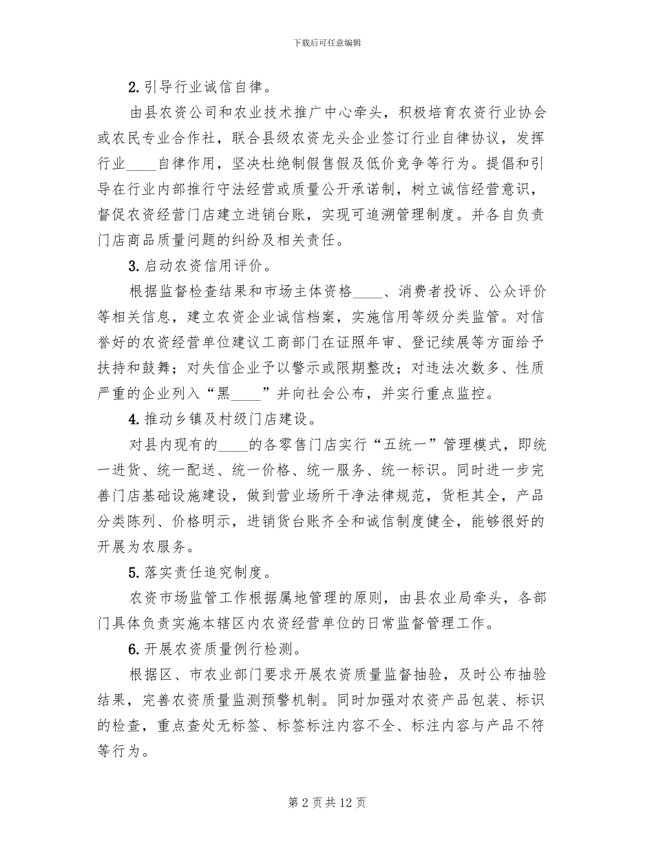 2024农产品诚信体系建设工作方案范本_第2页