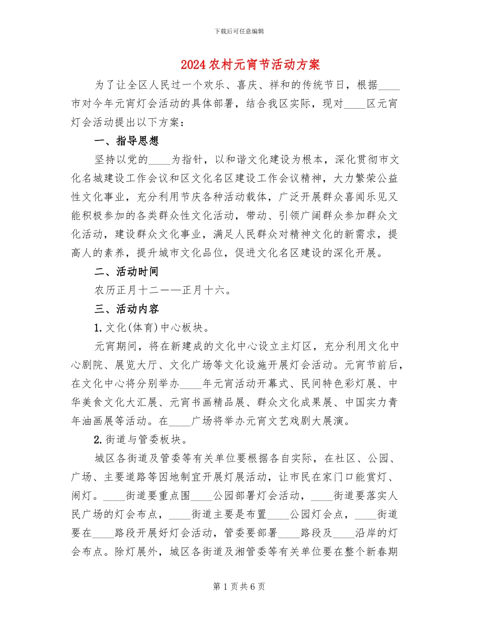 2024农村元宵节活动方案_第1页