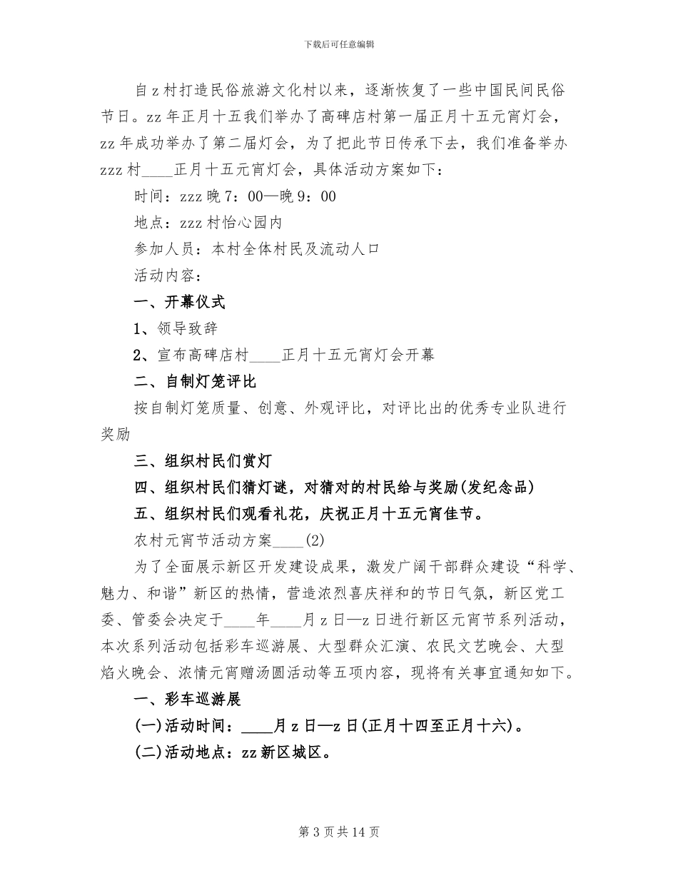 2024农村元宵节活动方案范文_第3页