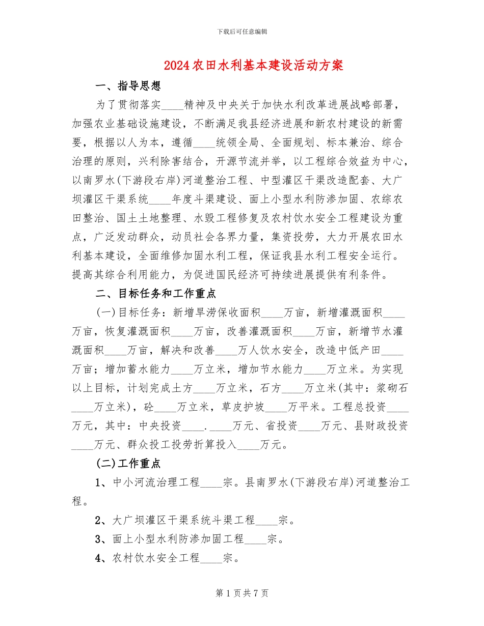 2024农田水利基本建设活动方案(2篇)_第1页